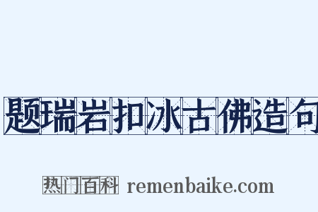 题瑞岩扣冰古佛造句是什么意思的图片